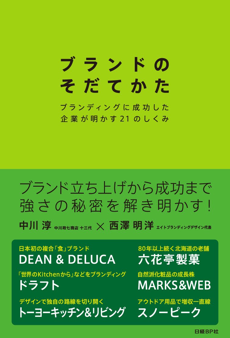 ブランドのそだてかた | 中川淳, 西澤明洋, 日経デザイン |本 | 通販